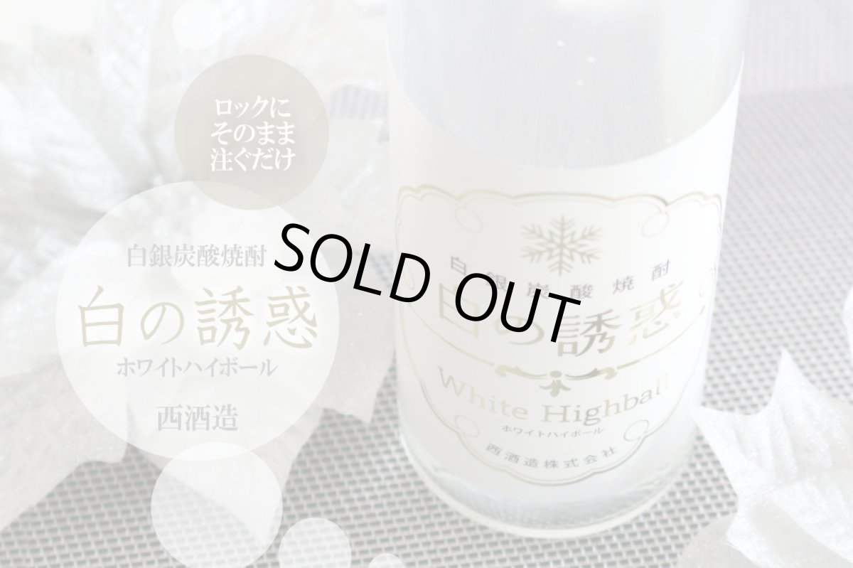 画像3: 白の誘惑 500ml (炭酸芋焼酎) (3)