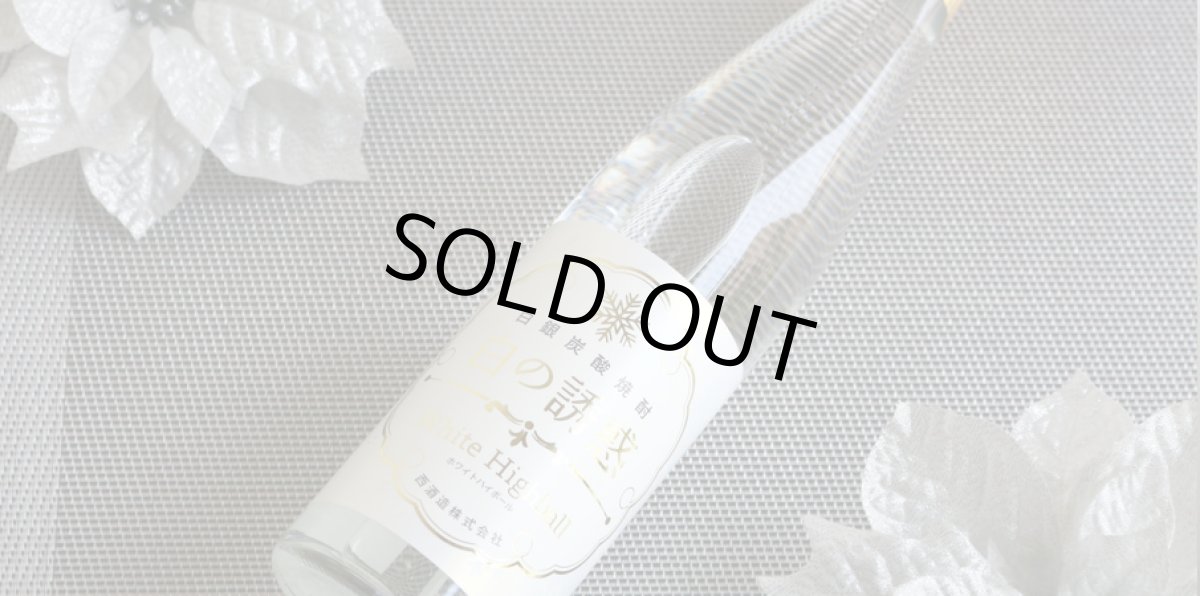 画像4: 白の誘惑 500ml (炭酸芋焼酎) (4)