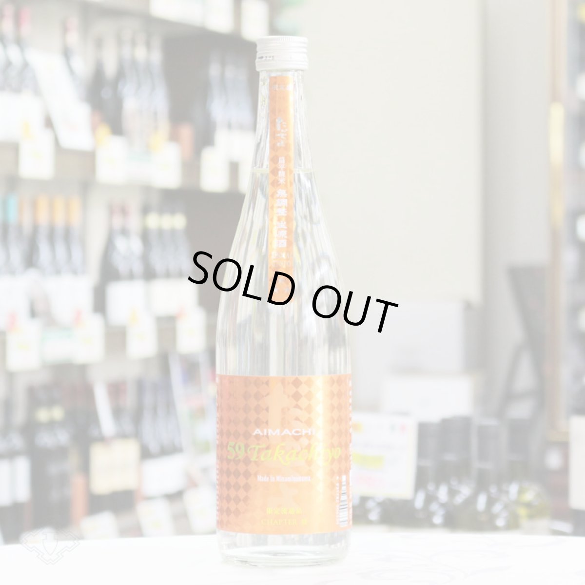 画像3: Takachiyo 59 純米吟醸 愛山×雄町 生原酒 720ml  (要冷蔵) (3)