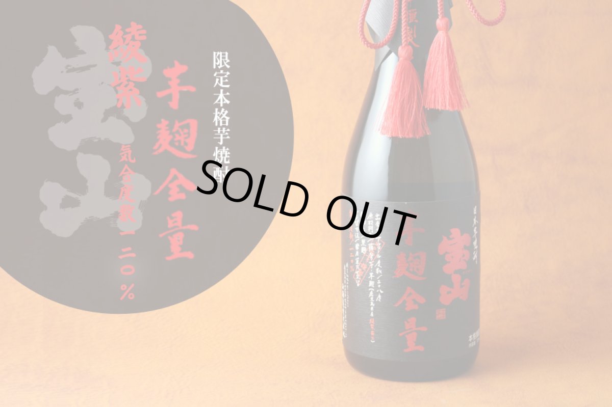 画像5: 宝山綾紫 芋麹全量 720ml（芋焼酎） (5)