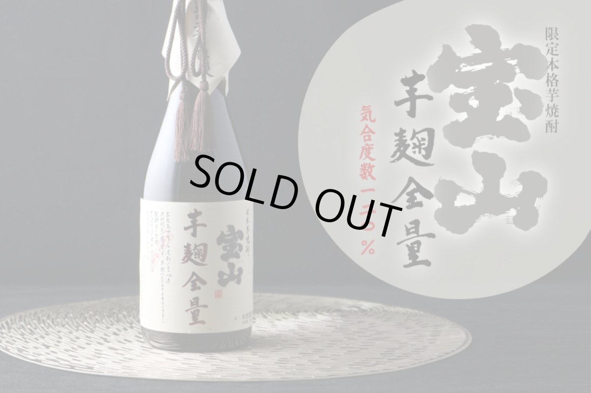 画像5: 宝山 芋麹全量 720ml（芋焼酎） (5)