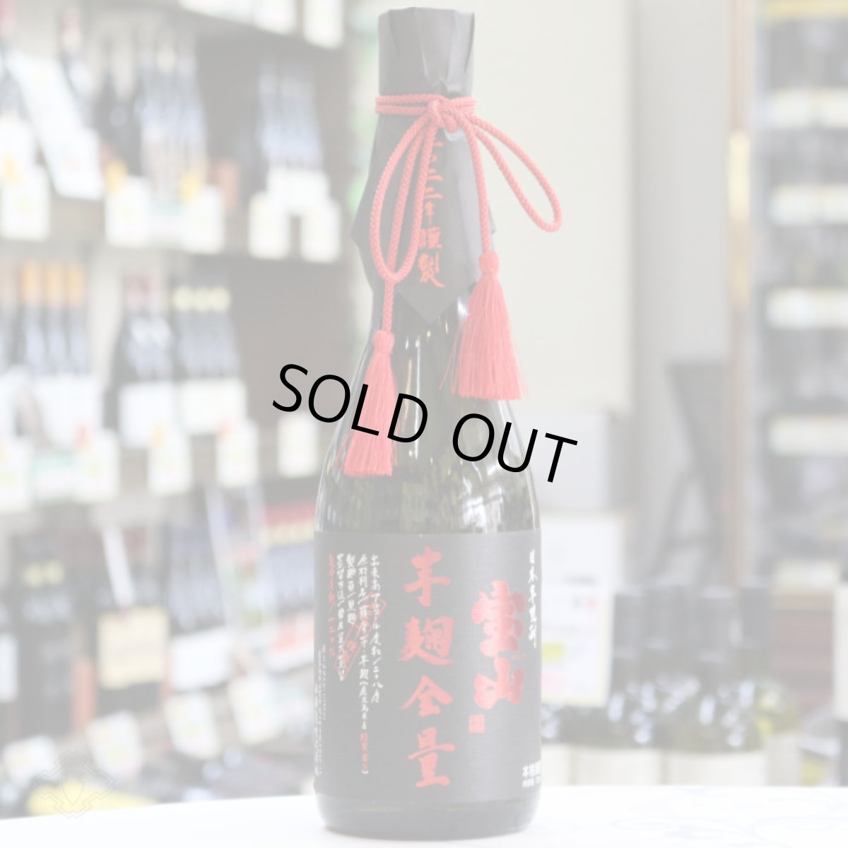 画像7: 宝山綾紫 芋麹全量 720ml（芋焼酎） (7)