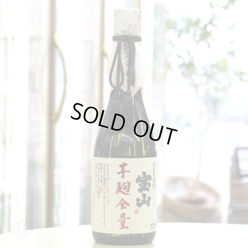 宝山 芋麹全量 720ml（芋焼酎） - 酒舗 井上屋