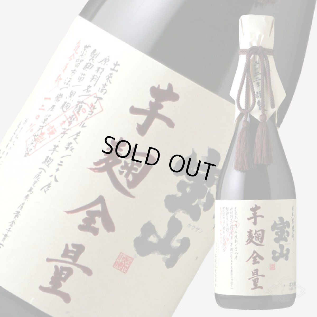 画像4: 宝山 芋麹全量 720ml（芋焼酎） (4)