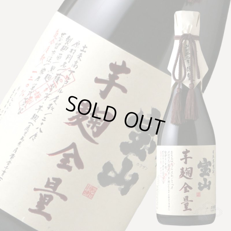 宝山 芋麹全量 720ml（芋焼酎） - 酒舗 井上屋