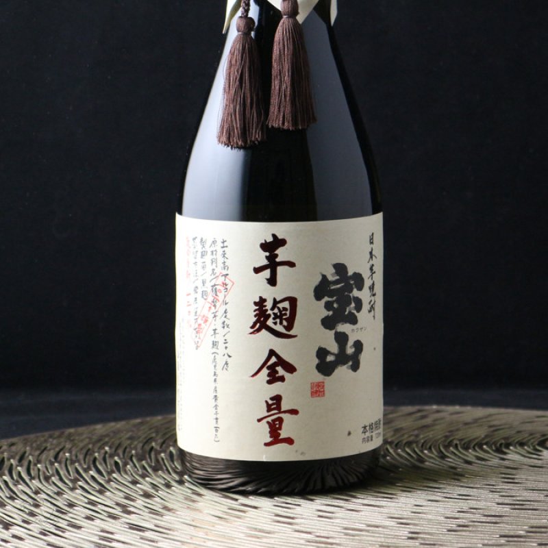 宝山 芋麹全量 720ml（芋焼酎） - 酒舗 井上屋