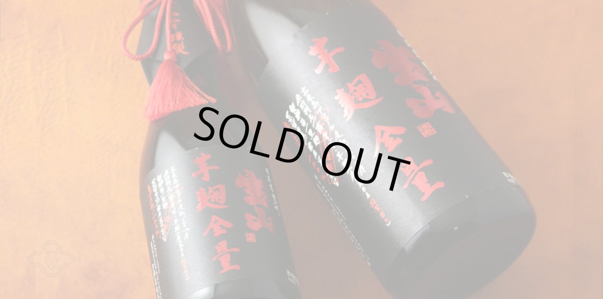 画像6: 宝山綾紫 芋麹全量 720ml（芋焼酎） (6)