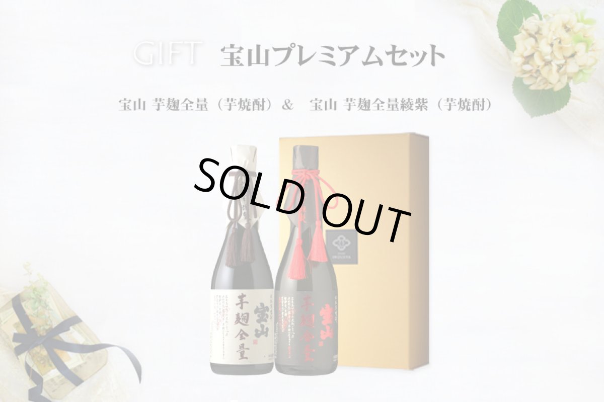 画像6: 宝山プレミアムセット(芋焼酎 720ml 2本 宝山芋麹全量 宝山綾紫芋麹全量) (6)