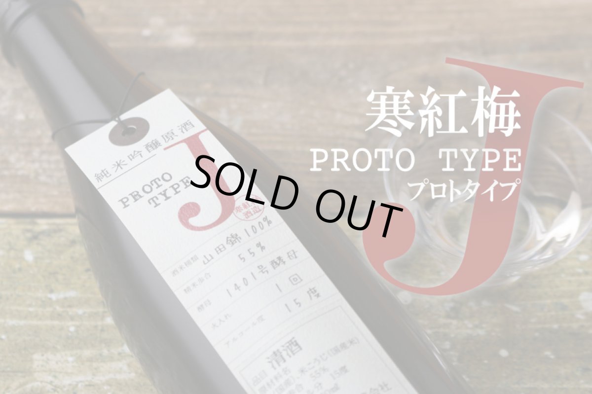 画像4: 寒紅梅 純米吟醸原酒 プロトタイプJ 720ml (4)