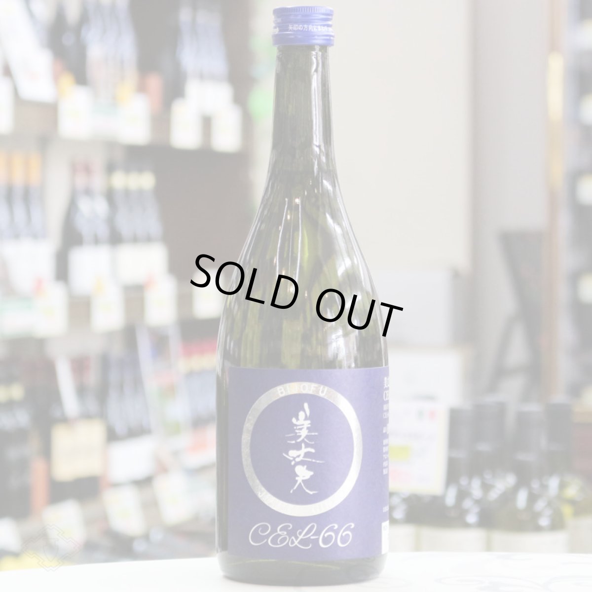 画像3: 美丈夫 純米吟醸 CEL-66 720ml (3)