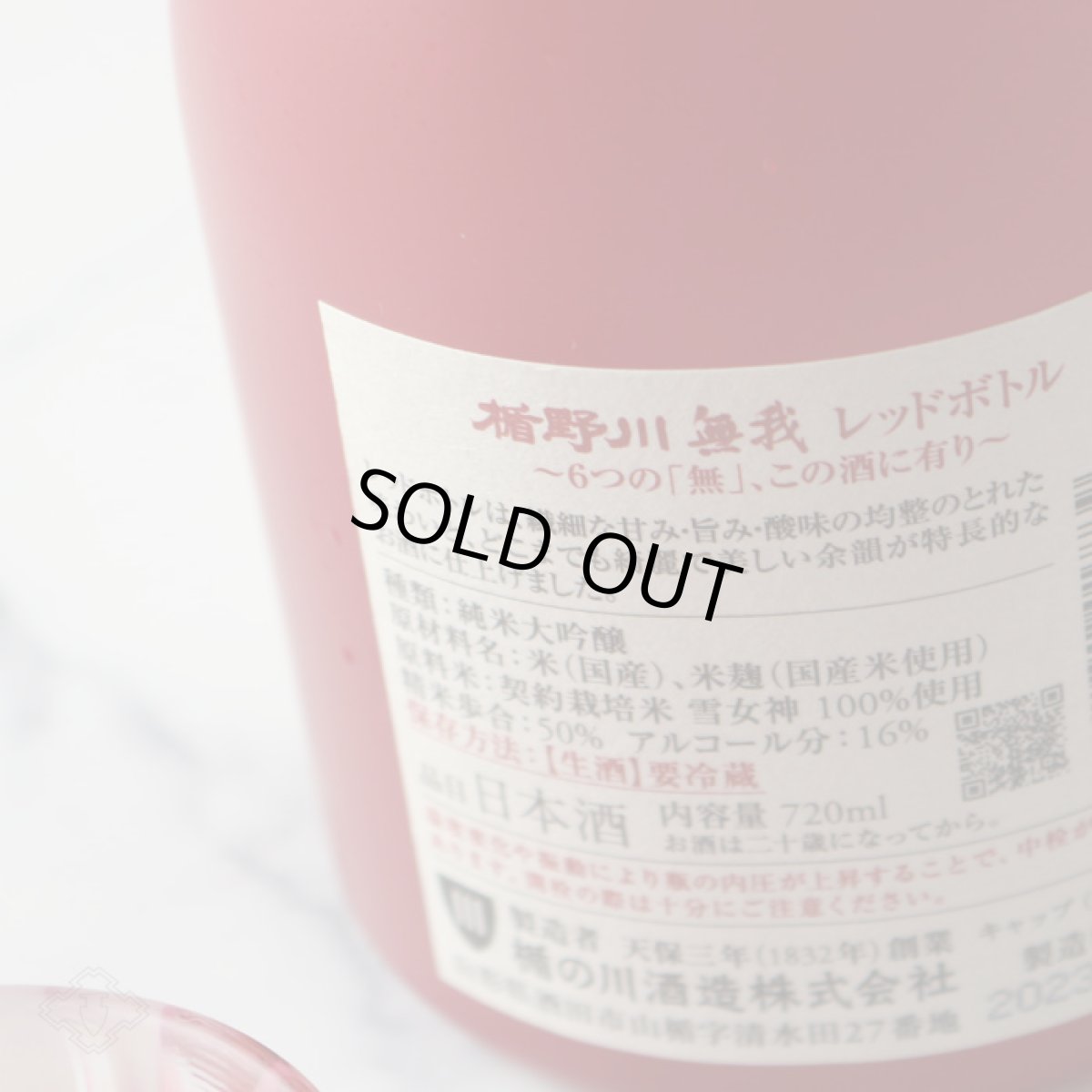 画像4: 楯野川無我 レッドボトル 純米大吟醸 生原酒 1800ml (楯の川酒造/むが)(要冷蔵) (4)