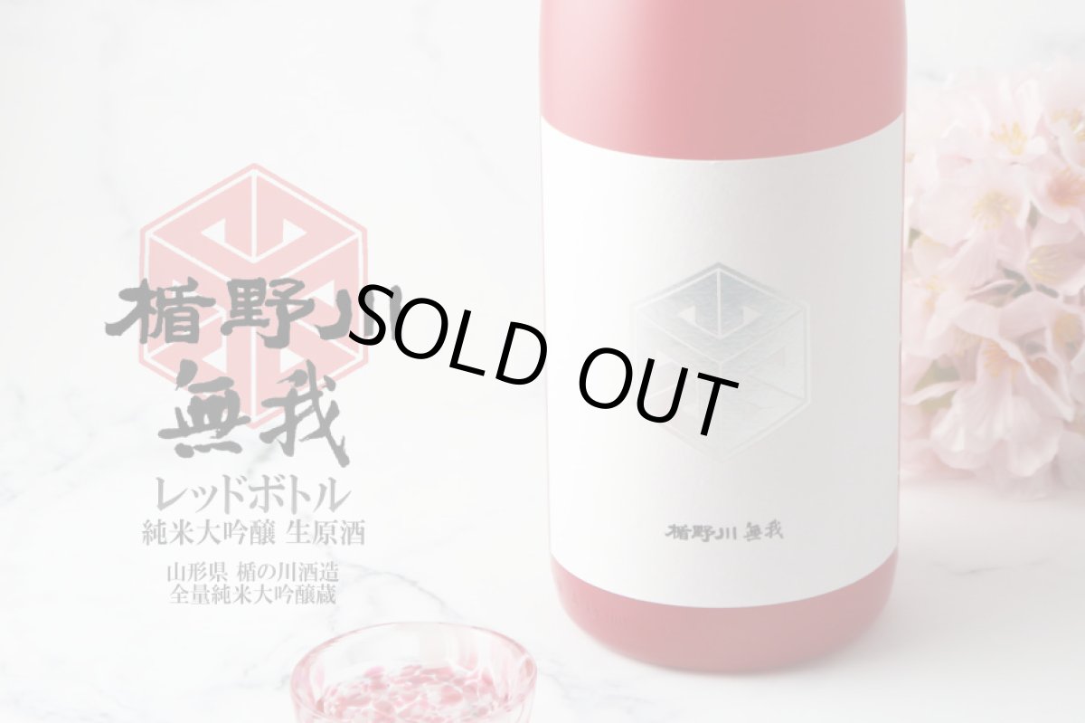 画像5: 楯野川無我 レッドボトル 純米大吟醸 生原酒 1800ml (楯の川酒造/むが)(要冷蔵) (5)