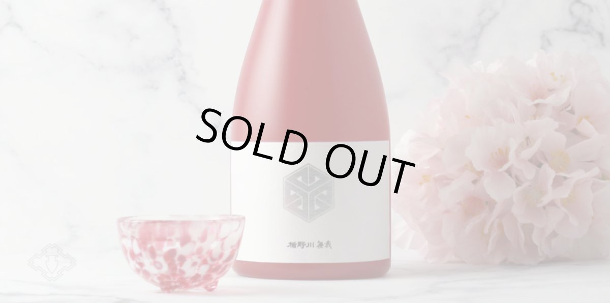 画像6: 楯野川無我 レッドボトル 純米大吟醸 生原酒 1800ml (楯の川酒造/むが)(要冷蔵) (6)