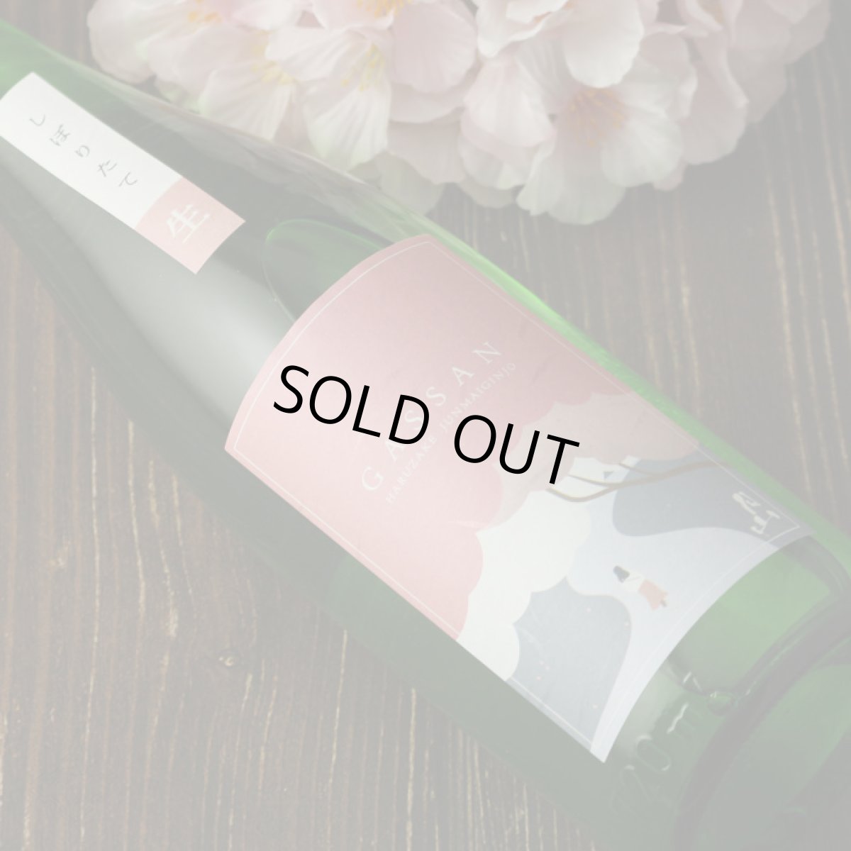 画像3: 月山 純米吟醸 春酒 しぼりたて生 1800ml （要冷蔵） (3)