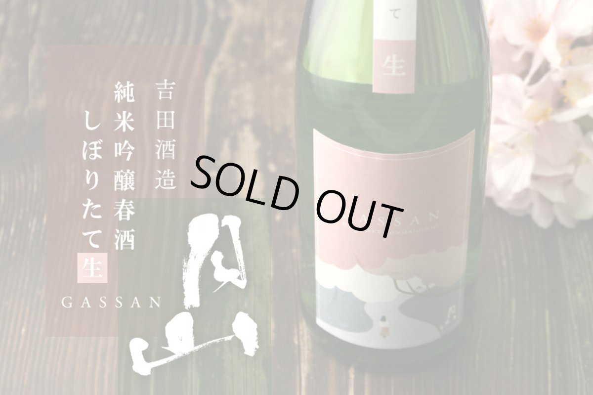 画像6: 月山 純米吟醸 春酒 しぼりたて生 1800ml （要冷蔵） (6)