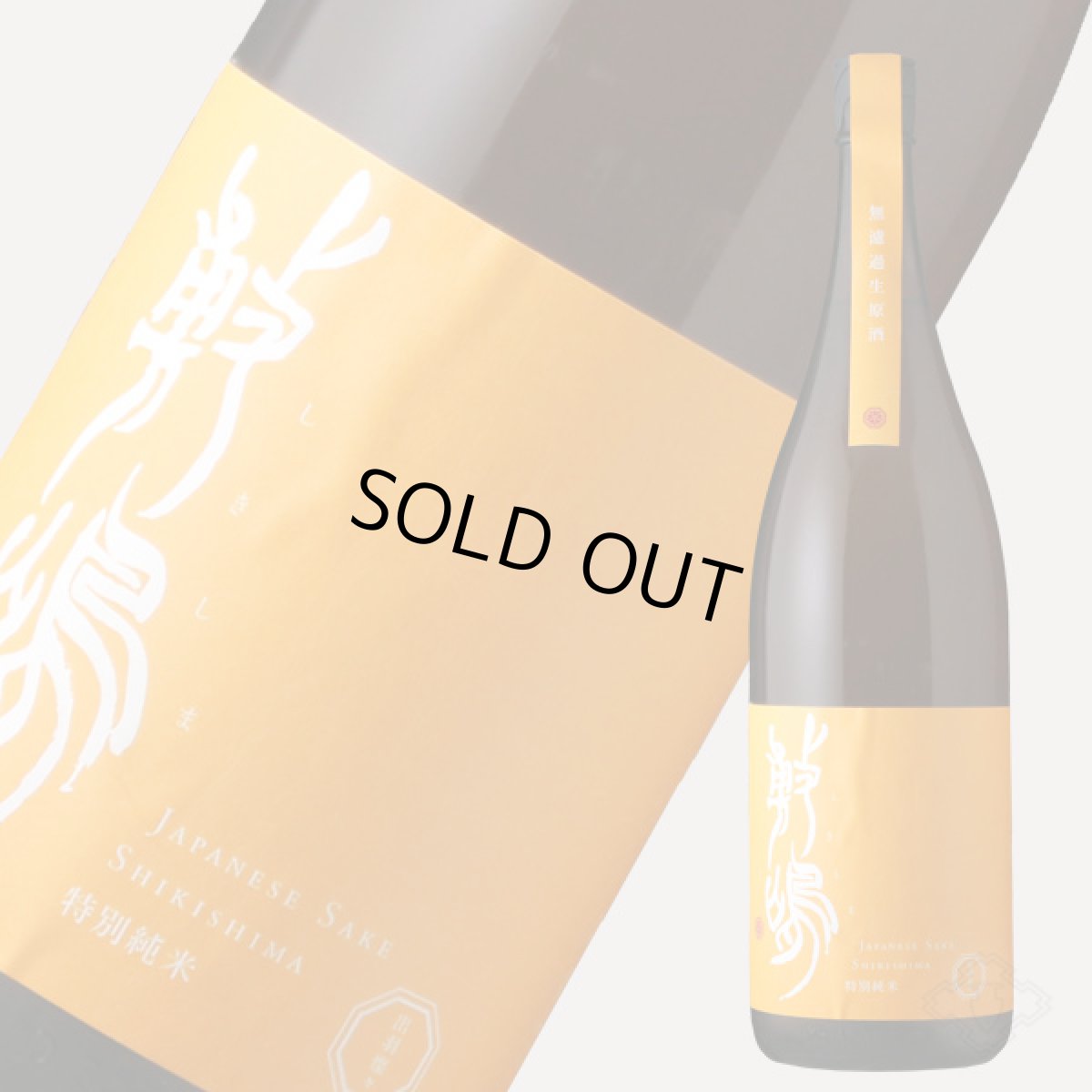 画像3: 敷嶋 出羽燦々 特別純米 無濾過生 1800ml（しきしま 愛知県 伊東）（要冷蔵） (3)