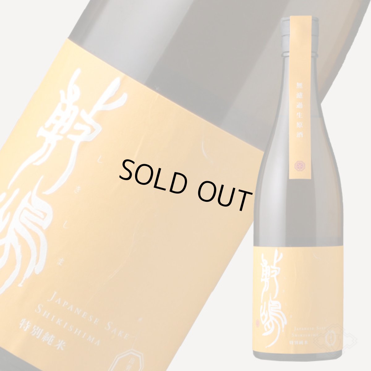 画像5: 敷嶋 出羽燦々 特別純米 無濾過生 720ml（しきしま 愛知県 伊東）（要冷蔵） (5)