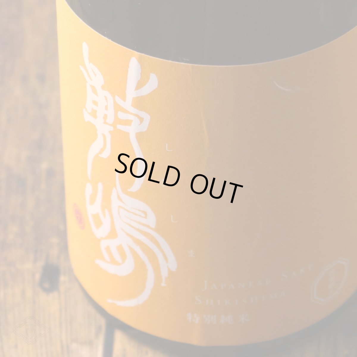 画像2: 敷嶋 出羽燦々 特別純米 無濾過生 720ml（しきしま 愛知県 伊東）（要冷蔵） (2)