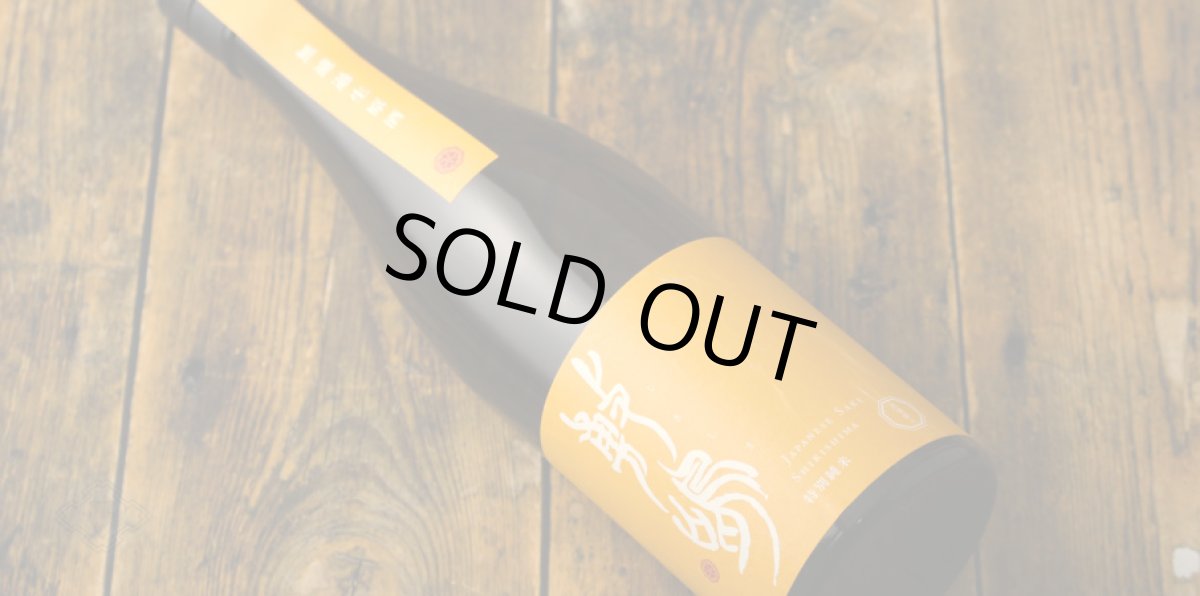 画像4: 敷嶋 出羽燦々 特別純米 無濾過生 720ml（しきしま 愛知県 伊東）（要冷蔵） (4)