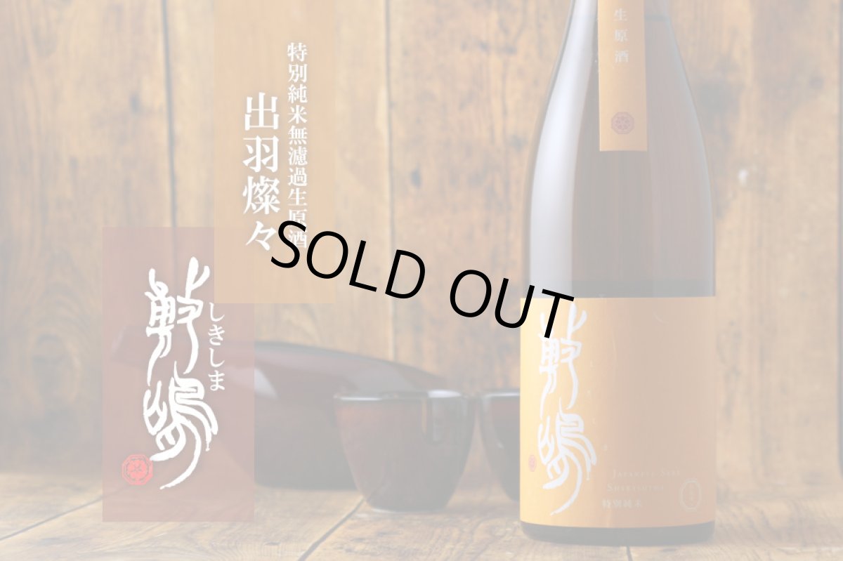 画像3: 敷嶋 出羽燦々 特別純米 無濾過生 720ml（しきしま 愛知県 伊東）（要冷蔵） (3)