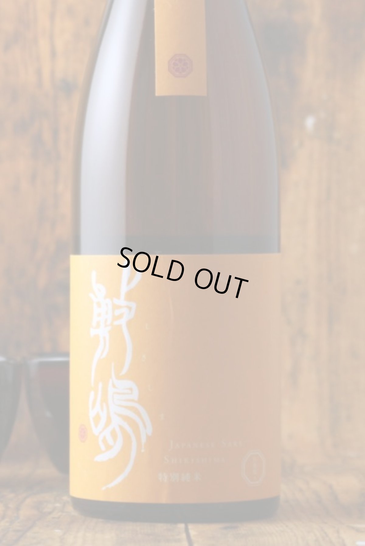 画像6: 敷嶋 出羽燦々 特別純米 無濾過生 1800ml（しきしま 愛知県 伊東）（要冷蔵） (6)