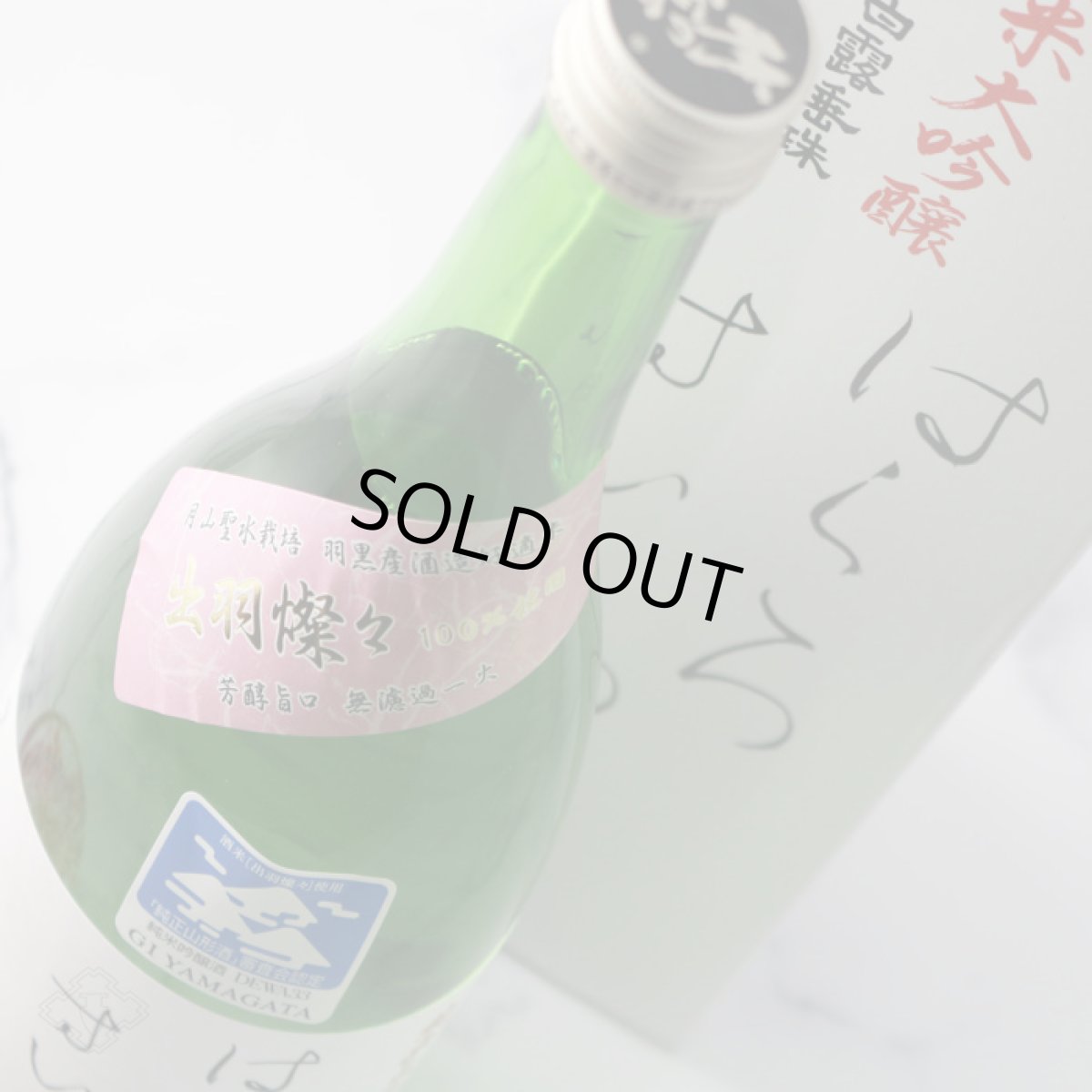 画像4: 白露垂珠 はくろすいしゅ 純米大吟醸 出羽燦々39 720ml（白露垂珠 箱付き） (4)