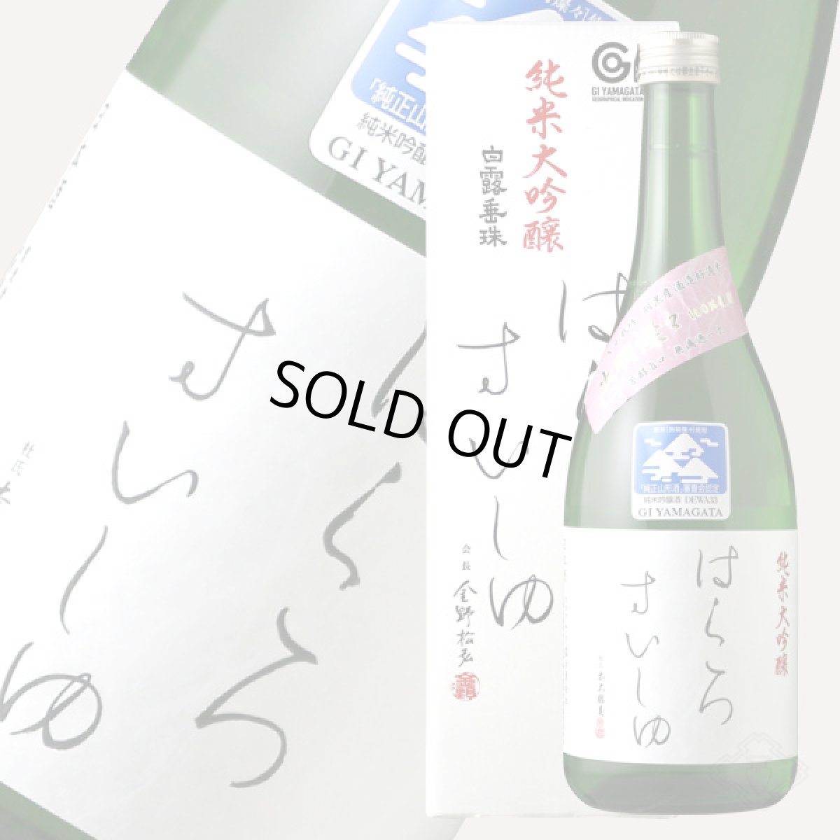 画像3: 白露垂珠 はくろすいしゅ 純米大吟醸 出羽燦々39 720ml（白露垂珠 箱付き） (3)