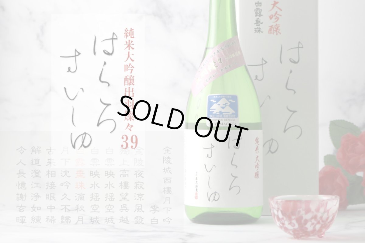 画像7: 白露垂珠 はくろすいしゅ 純米大吟醸 出羽燦々39 720ml（白露垂珠 箱付き） (7)