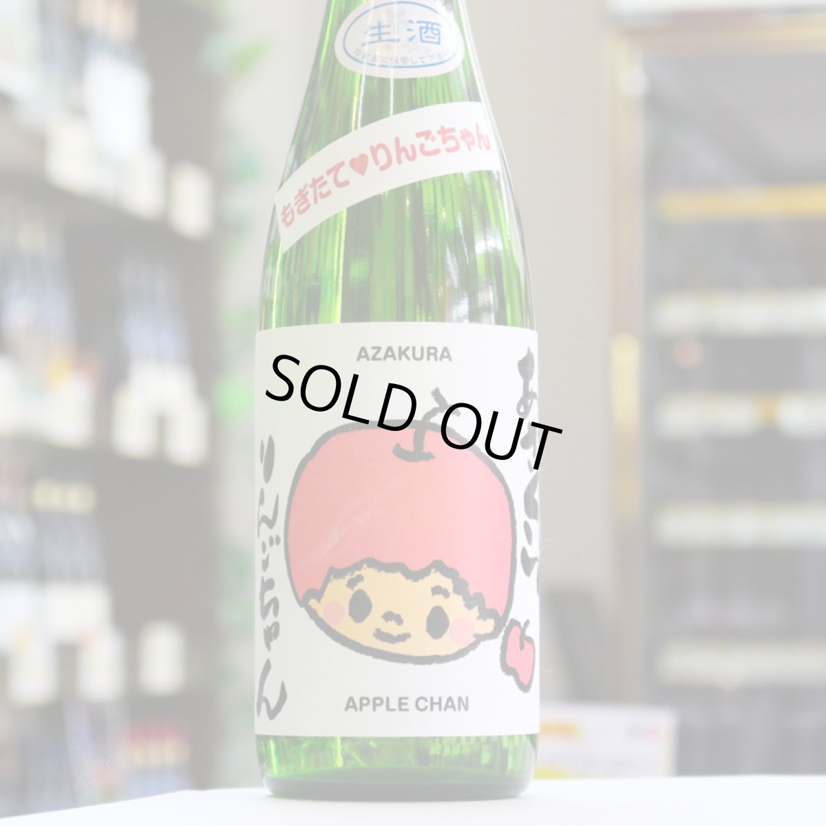 画像1: 阿櫻 もぎたて りんごちゃん 生酒 720ml （日本酒 阿櫻酒造 要冷蔵) (1)