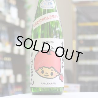 阿櫻 もぎたて りんごちゃん 生酒 720ml （日本酒 阿櫻酒造 要冷蔵