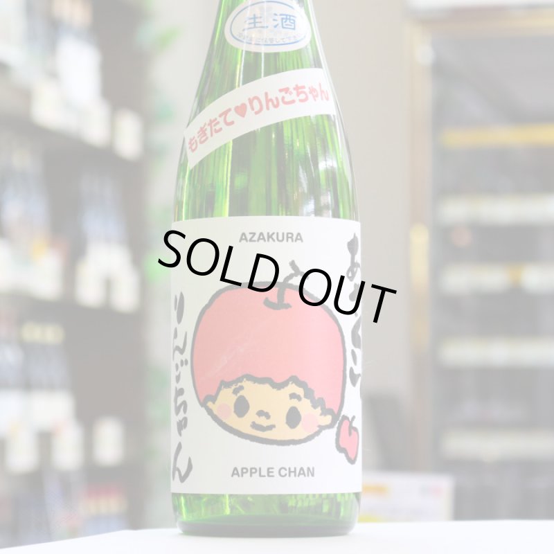 阿櫻 もぎたて りんごちゃん 生酒 720ml （日本酒 阿櫻酒造 要冷蔵