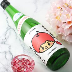 画像3: 阿櫻 もぎたて りんごちゃん 生酒 720ml （日本酒 阿櫻酒造 要冷蔵) (3)