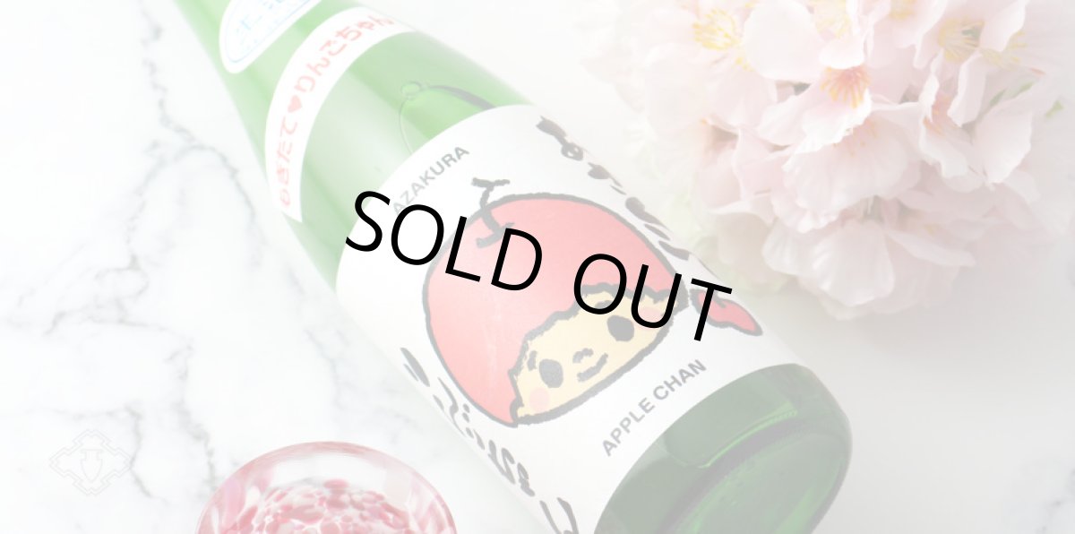 画像4: 阿櫻 もぎたて りんごちゃん 生酒 720ml （日本酒 阿櫻酒造 要冷蔵) (4)