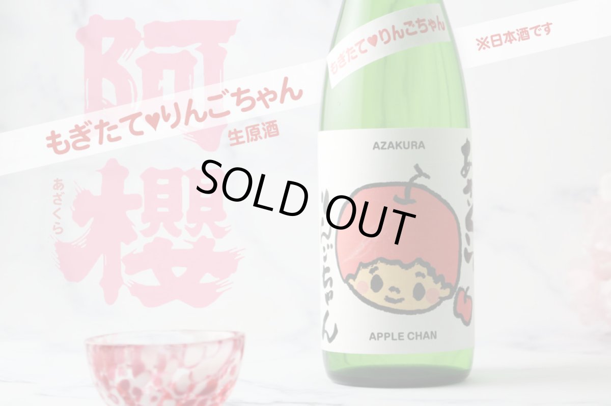 画像5: 阿櫻 もぎたて りんごちゃん 生酒 720ml （日本酒 阿櫻酒造 要冷蔵) (5)
