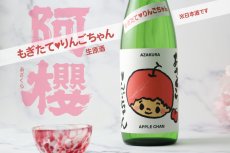 画像5: 阿櫻 もぎたて りんごちゃん 生酒 720ml （日本酒 阿櫻酒造 要冷蔵) (5)