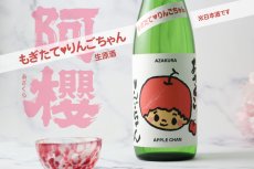 画像5: 阿櫻 もぎたて りんごちゃん 生原酒 720ml （日本酒 阿櫻酒造 要冷蔵) (5)