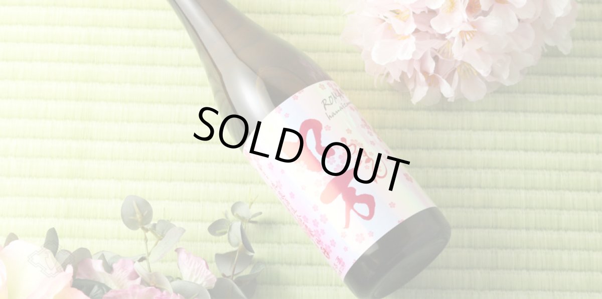 画像6: 花見 ロ万 1800ml (6)