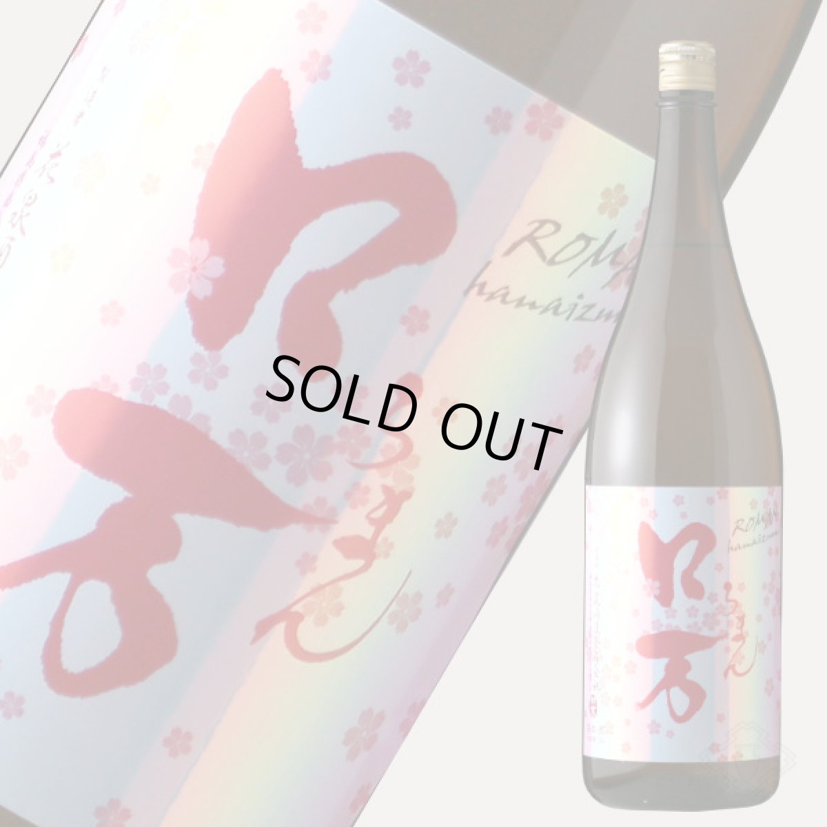 画像4: 花見 ロ万 1800ml (4)