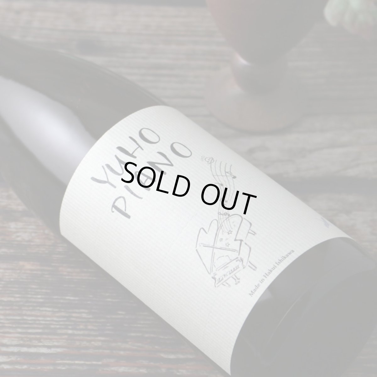 画像2: YUHO PIANO 遊穂 純米吟醸 生原酒 720ml(Bチャイコフスキー or Dモーツアルト 要冷蔵 日本酒) (2)