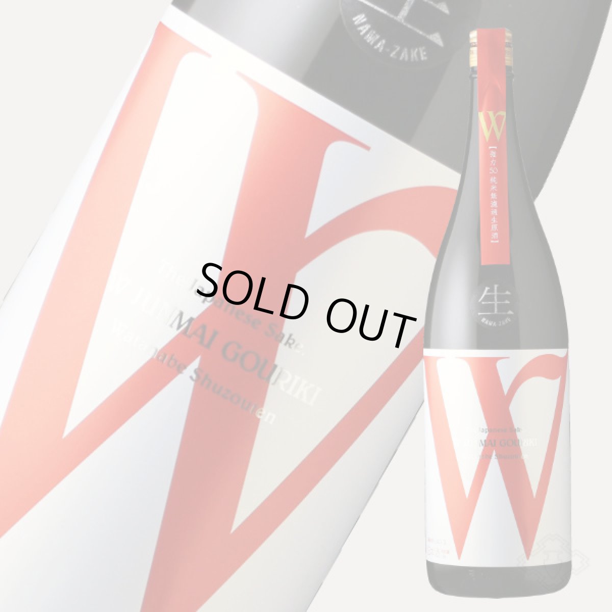 画像2: W (ダブリュー) 強力50 純米無濾過生原酒 1800ml(要冷蔵) (2)