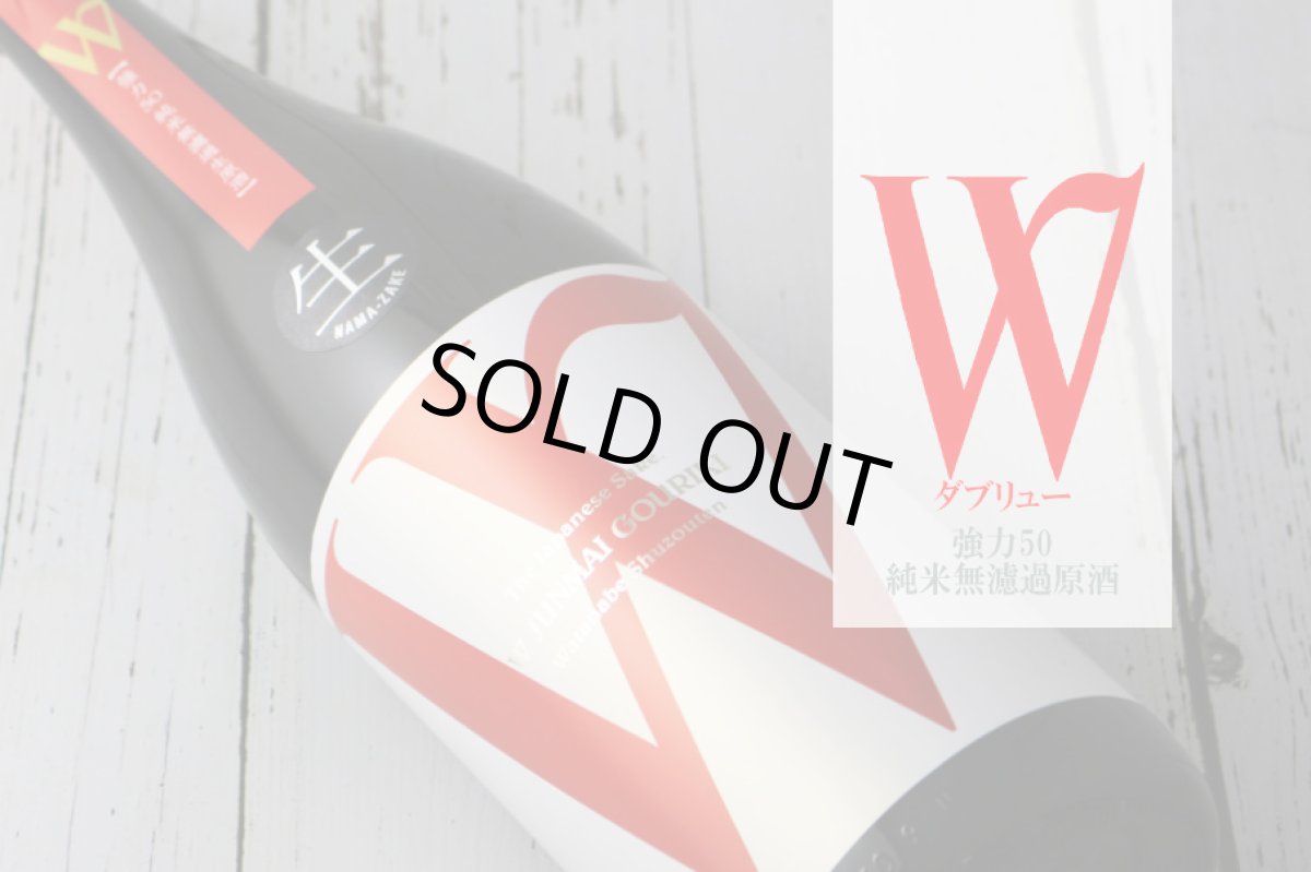 画像4: W (ダブリュー) 強力50 純米無濾過生原酒 1800ml(要冷蔵) (4)