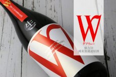 画像4: W (ダブリュー) 強力50 純米無濾過生原酒 1800ml（要冷蔵） (4)