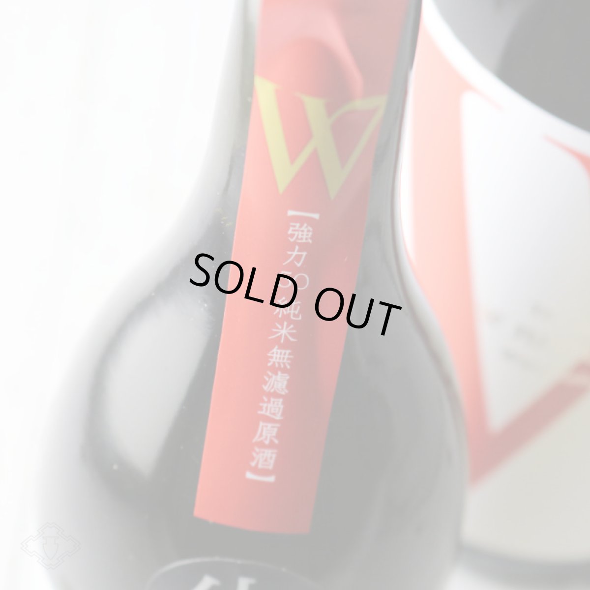 画像3: W (ダブリュー) 強力50 純米無濾過生原酒 1800ml(要冷蔵) (3)