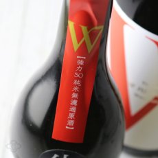 画像3: W (ダブリュー) 強力50 純米無濾過生原酒 1800ml（要冷蔵） (3)
