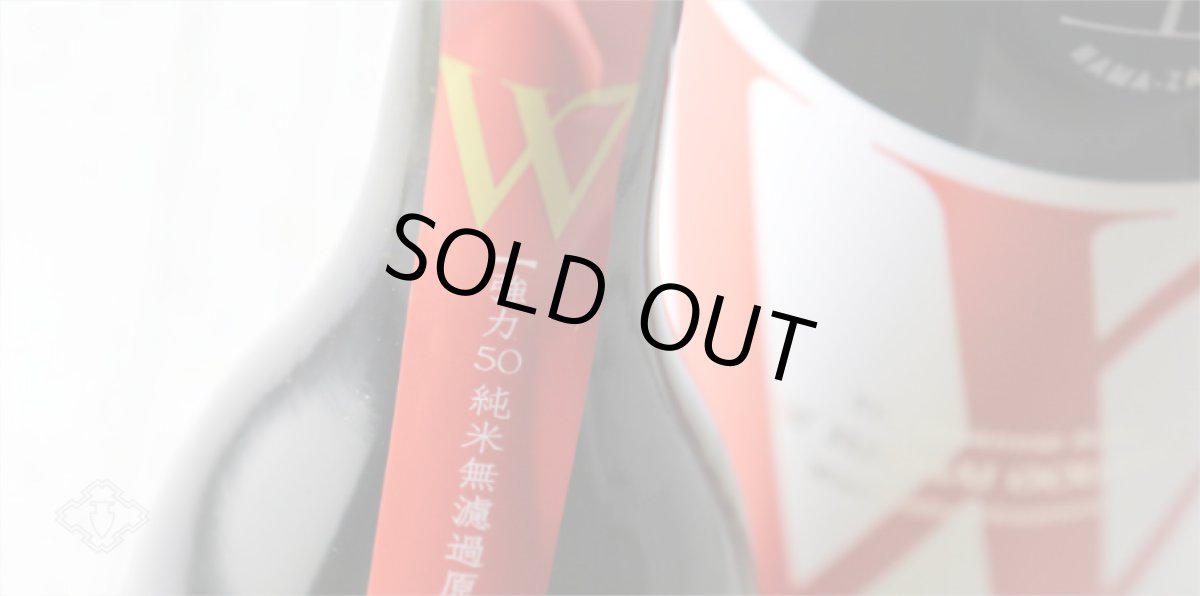 画像5: W (ダブリュー) 強力50 純米無濾過生原酒 1800ml(要冷蔵) (5)