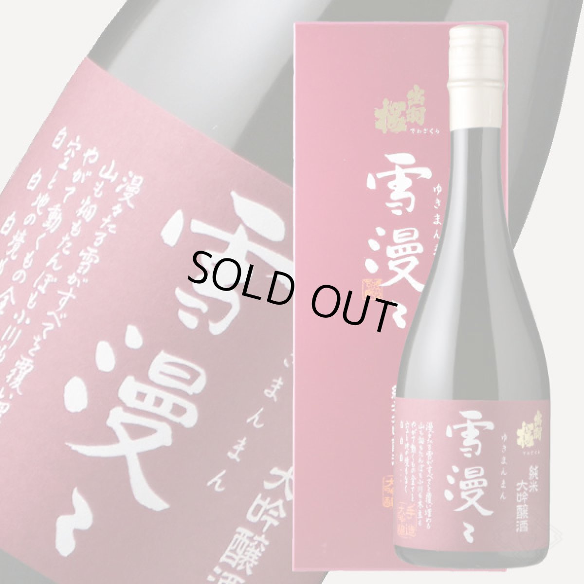 画像4: 出羽桜 純米大吟醸  雪漫々 720ml（ゆきまんまん） (4)