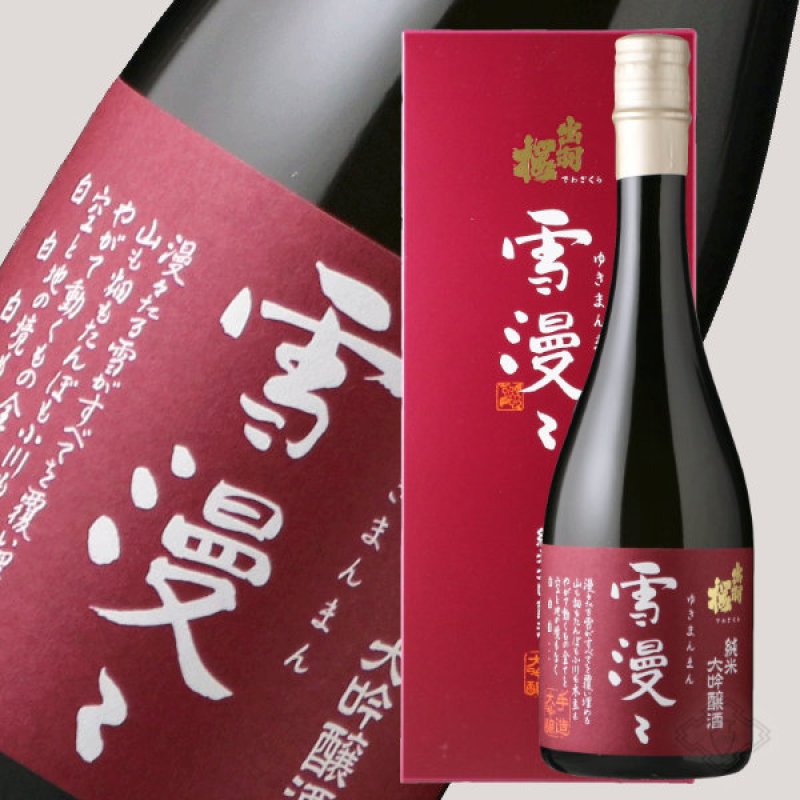 出羽桜 純米大吟醸 雪漫々 720ml（ゆきまんまん） - 酒舗 井上屋
