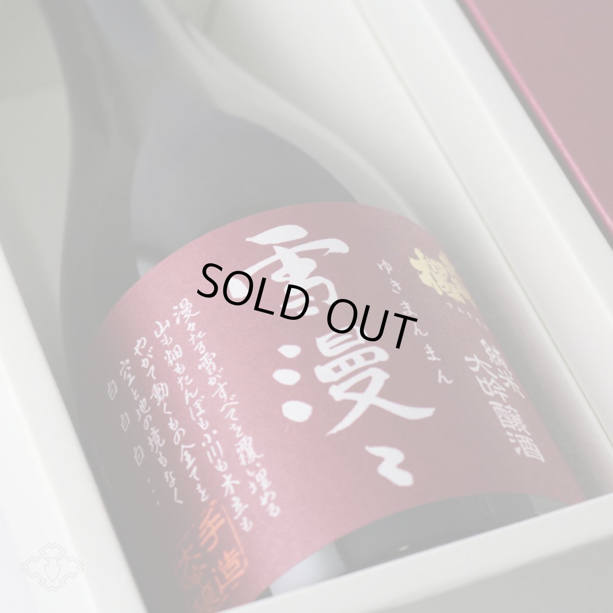 画像1: 出羽桜 純米大吟醸  雪漫々 720ml（ゆきまんまん） (1)