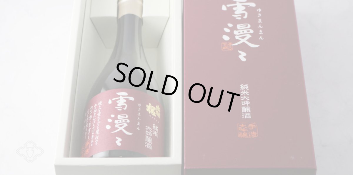 画像6: 出羽桜 純米大吟醸  雪漫々 720ml（ゆきまんまん） (6)