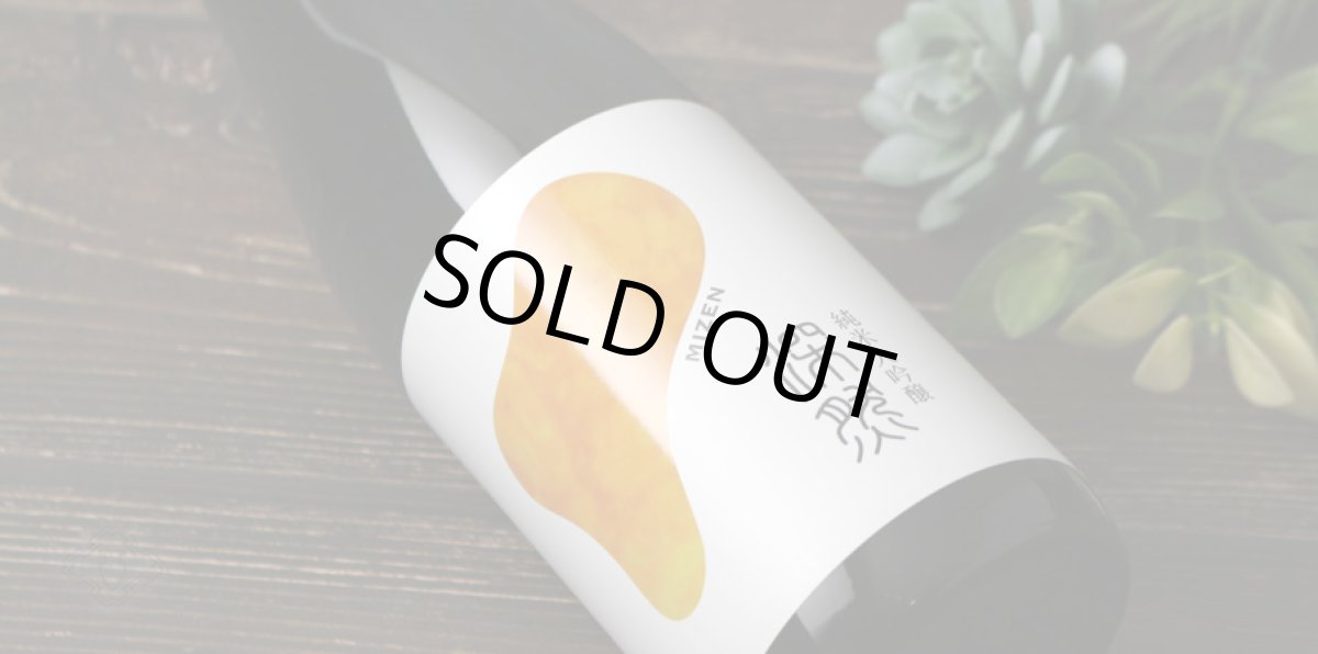 画像3: 深然 MIZEN 純米大吟醸 720ml（みぜん） (3)